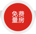 免費(fèi)量房