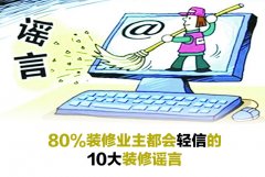 80%杭州裝修業(yè)主都會輕信的10大裝修謠言